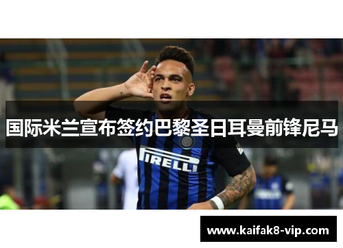 国际米兰宣布签约巴黎圣日耳曼前锋尼马