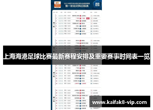 上海海港足球比赛最新赛程安排及重要赛事时间表一览