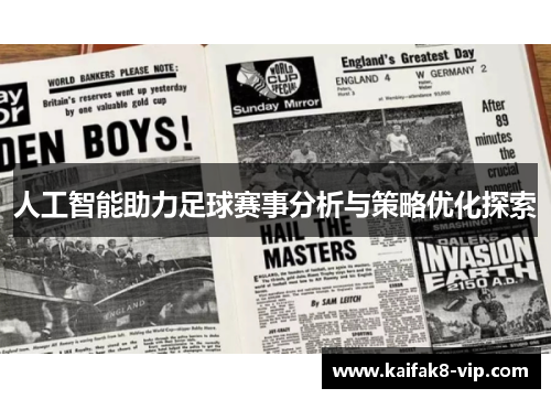 人工智能助力足球赛事分析与策略优化探索