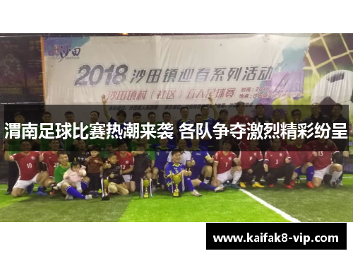 渭南足球比赛热潮来袭 各队争夺激烈精彩纷呈