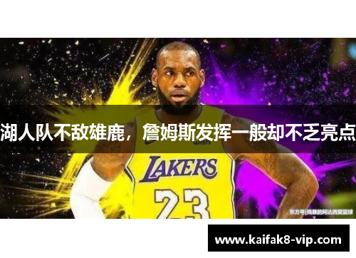 湖人队不敌雄鹿，詹姆斯发挥一般却不乏亮点