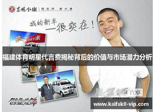 福建体育明星代言费揭秘背后的价值与市场潜力分析