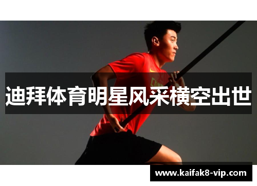 迪拜体育明星风采横空出世