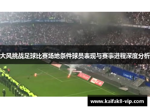 大风挑战足球比赛场地条件球员表现与赛事进程深度分析