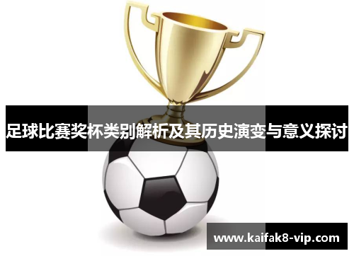 足球比赛奖杯类别解析及其历史演变与意义探讨
