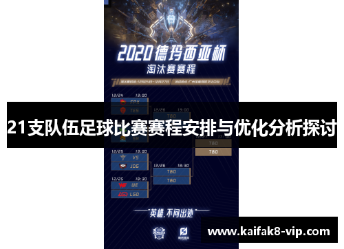 21支队伍足球比赛赛程安排与优化分析探讨