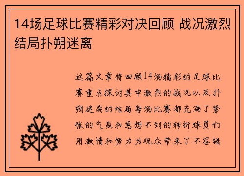 14场足球比赛精彩对决回顾 战况激烈结局扑朔迷离