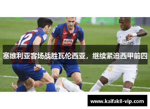 塞维利亚客场战胜瓦伦西亚，继续紧追西甲前四