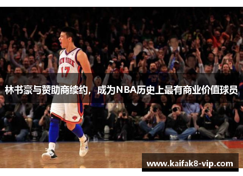 林书豪与赞助商续约，成为NBA历史上最有商业价值球员