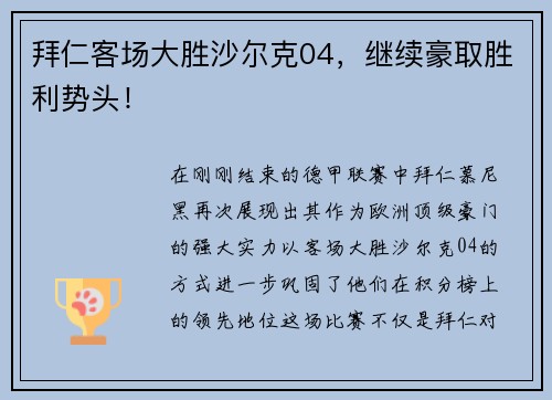 拜仁客场大胜沙尔克04，继续豪取胜利势头！