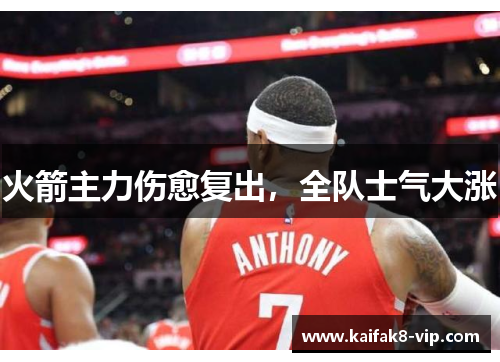 火箭主力伤愈复出，全队士气大涨
