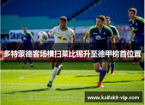 多特蒙德客场横扫莱比锡升至德甲榜首位置