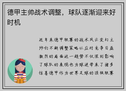 德甲主帅战术调整，球队逐渐迎来好时机