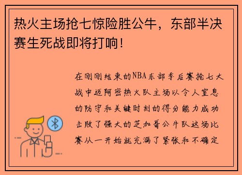 热火主场抢七惊险胜公牛，东部半决赛生死战即将打响！