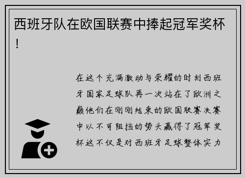 西班牙队在欧国联赛中捧起冠军奖杯！