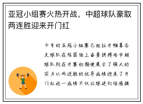 亚冠小组赛火热开战，中超球队豪取两连胜迎来开门红