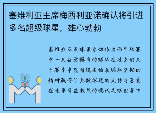 塞维利亚主席梅西利亚诺确认将引进多名超级球星，雄心勃勃