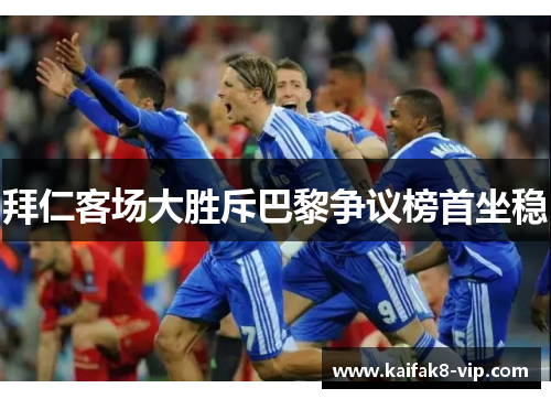 拜仁客场大胜斥巴黎争议榜首坐稳