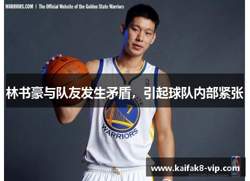 林书豪与队友发生矛盾，引起球队内部紧张