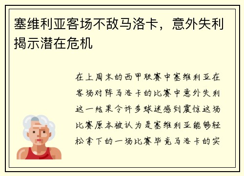 塞维利亚客场不敌马洛卡，意外失利揭示潜在危机