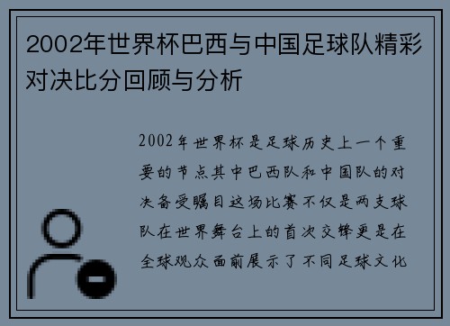 2002年世界杯巴西与中国足球队精彩对决比分回顾与分析
