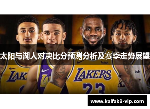 太阳与湖人对决比分预测分析及赛季走势展望