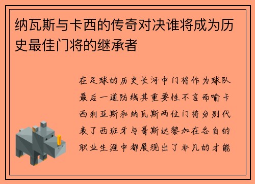 纳瓦斯与卡西的传奇对决谁将成为历史最佳门将的继承者