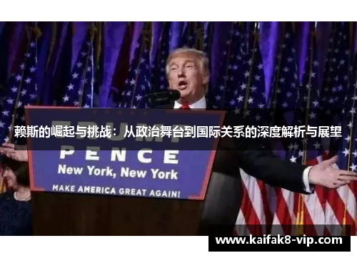 赖斯的崛起与挑战：从政治舞台到国际关系的深度解析与展望