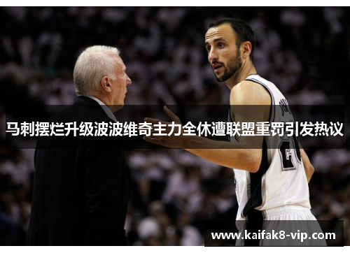 马刺摆烂升级波波维奇主力全休遭联盟重罚引发热议